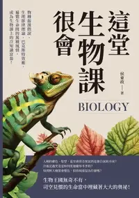 在飛比找樂天市場購物網優惠-【電子書】這堂生物課很會：物種起源假說、生理節律理論、巴克斯