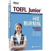 在飛比找Yahoo!奇摩拍賣優惠-2【英語】TOEFL Junior辭彙精講精練(國內首本TO