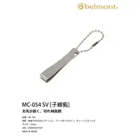 在飛比找蝦皮商城優惠-日本製 BELMONT belmont MC-054子線剪 
