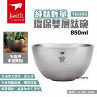 在飛比找Yahoo奇摩購物中心優惠-Keith 鎧斯 純鈦輕量環保雙層鈦碗850ml Ti535