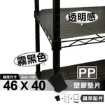 【可超取】鐵架配件 層架配件 適用 46X40 鐵架霧黑塑膠墊片-PP板 (任選片數)｜波浪架 塑膠墊板 鐵力士架配件