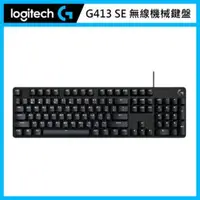 在飛比找法雅客網路商店優惠-羅技 Logitech G413 SE 機械式遊戲鍵盤