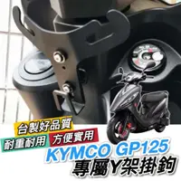 在飛比找蝦皮購物優惠-光陽 KYMCO GP125 Y架 GP 125 Y型掛鉤 