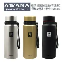 在飛比找蝦皮購物優惠-AWANA 經典運動保溫瓶 (附濾網) 1000ml 不鏽鋼