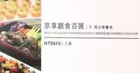 在飛比找Yahoo!奇摩拍賣優惠-高雄萬豪酒店–京享蔬食百匯自助餐平日晚餐券（假日午餐晚餐現場