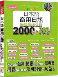 在飛比找PChome24h購物優惠-日本語•商用日語：職場情境分類2000字＆200套用句型•各