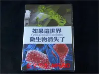 在飛比找Yahoo!奇摩拍賣優惠-[DVD] - 如果這世界微生物消失了 A World wi