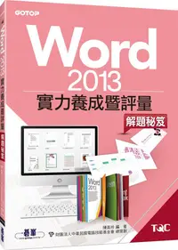 在飛比找誠品線上優惠-Word 2013實力養成暨評量解題秘笈