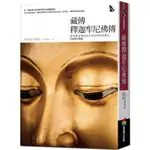 藏傳釋迦牟尼佛傳/格桑曲吉嘉措【城邦讀書花園】