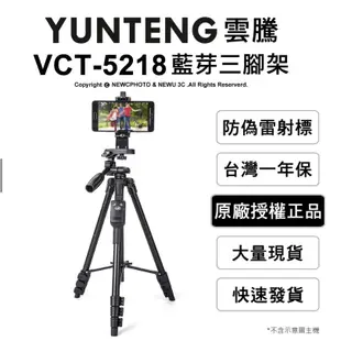 雲騰 VCT5218 腳架 一年保固 手機/相機 腳架 雲騰 自拍腳架 相機架 三腳架 直播腳架 鋁合金 自拍神器