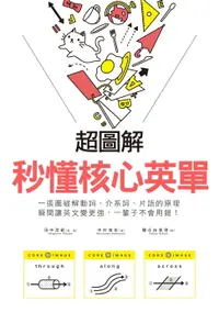 在飛比找樂天市場購物網優惠-【電子書】超圖解 秒懂核心英單