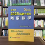 <全新>大碩出版 研究所【2025試題大補帖離散數學(林緯)】(2024年7月)(CD3116)<大學書城>