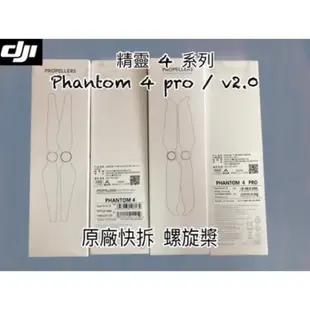 【空拍攝】DJI Phantom 4系列降噪螺旋槳_現貨