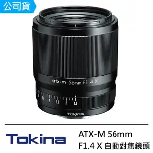 【Tokina】ATX-M 56mm F1.4 X 自動對焦鏡頭 --公司貨(FOR FUJIFILM X 富士)