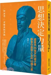 在飛比找三民網路書店優惠-思想決定力量：諸葛亮86個字的誡子書－教會你面對人生的10種