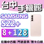 【台中手機館】三星SAMSUNG GALAXY S22+ 5G【8G+128G】粉 6.6吋 無線充電 價格 規格