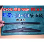 高雄現貨 WISH 👉️後雨刷 WISH 04-16年 RAV4 08-19年 雨刷片 後雨刷組 後雨刷片 後檔雨刷