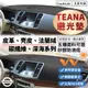 【Teana】皮革 麂皮絨 法蘭絨 避光墊 Nissan Teana 日產 尼桑 麂皮 防曬隔熱 避光墊 SGS 無甲醛