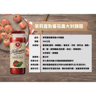 【Molise茉莉】340g 蘿勒蕃茄義大利麵醬 B470001(罐裝) 原裝進口 蘿勒醬 番茄麵醬 料理醬