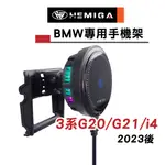 HEMIGA BMW 320 330 手機架 2023-24 小改款 G20 G21 T款 I4 手機架 寶馬 手機架