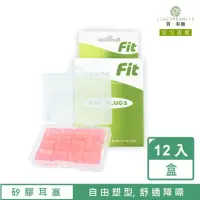 在飛比找momo購物網優惠-【FIT】矽膠耳塞 超柔軟可塑型 防噪音 睡眠 游泳 飛行 