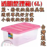 在飛比找Yahoo!奇摩拍賣優惠-【特品屋】滿千免運 台灣製造 6L 容量小 透明整理箱 小物