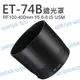 CANON ET-74B 遮光罩 RF 100-400mm F5.6-8 IS USM【中壢NOVA-水世界】【跨店APP下單最高20%點數回饋】