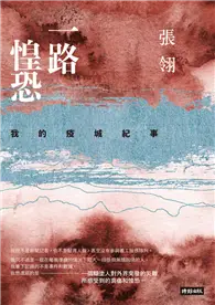 在飛比找TAAZE讀冊生活優惠-一路惶恐：我的疫城紀事 (電子書)