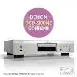 日本代購 空運 DENON DCD-900NE CD播放機 CD播放器 32BIT高性能D/A轉換器 日規