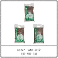 在飛比找蝦皮購物優惠-Green Path 樹皮【3L 大L、中M、小S】/ 松樹