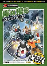 在飛比找樂天市場購物網優惠-【電子書】X尋寶探險隊 (25) 椰林鬼影