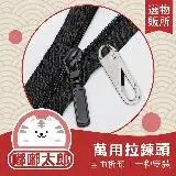 在飛比找遠傳friDay購物優惠-【嘟嘟太郎-萬用拉鍊頭】萬用拉鍊 包包拉鍊 修理拉鍊 外套拉