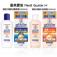 在飛比找蝦皮購物優惠-現貨 日本🇯🇵 曼秀雷敦 Medi Quick H 頭皮洗髮