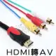 高清HDMI轉AV端子線 HDMI轉3RCA音視頻線音視頻線HDMI to 3RCA轉接頭1.5米