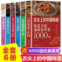 在飛比找蝦皮購物優惠-舌尖上的中國美食書籍正版全套6冊 菜譜書家常菜大全烹飪做菜家