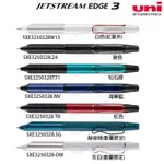 三菱 UNI JESTREAM EDGE3 0.28 三色 原子筆