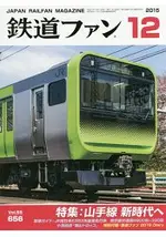 鐵道FAN 12月號2015附2016年日記本