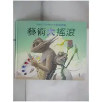 在飛比找蝦皮購物優惠-藝術大搖滾_大衛威斯納【T1／少年童書_EL9】書寶二手書