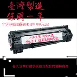 HP EPSON CANON BROTHER 環保碳粉匣 副廠碳粉匣 詢價區 CE285A/CE278A/CF279A