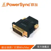 在飛比找蝦皮商城優惠-群加PowerSync DVI 24+1對HDMI 鍍金轉接