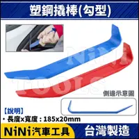 在飛比找蝦皮購物優惠-現貨【NiNi汽車工具】塑鋼撬棒(3號) | 塑鋼 塑膠 撬