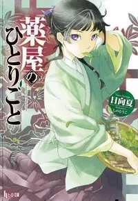 在飛比找買動漫優惠-[代訂]藥屋少女的呢喃 藥師少女的獨語 1-15(日文小說)