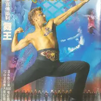 在飛比找蝦皮購物優惠-絕版品DVD~麥可佛萊利舞王 即將來台全新版大特惠188