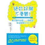 【世茂】絕妙好腸不憂鬱！：養好腸內細菌，心情輕盈，幸福腸腸久久！ / 藤田紘一郎 著