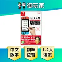 在飛比找樂天市場購物網優惠-【御玩家】NS Switch 腦科學專家 川島隆太博士監修 