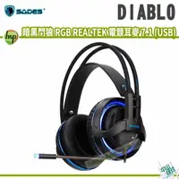 在飛比找樂天市場購物網優惠-SADES DIABLO 暗黑鬥狼RGB REALTEK 電