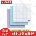 ʚ可開發票ɞSILHOUETTE CAMEO4/3/2/PORTRAIT 2 刻字機配套墊板 💨我家有尚品