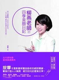 在飛比找iRead灰熊愛讀書優惠-柳燕老師的四季美顏日記