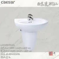 在飛比找蝦皮購物優惠-🔨 實體店面 可代客安裝 CAESAR 凱撒衛浴 瓷腳盆 L