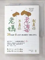 【書寶二手書T2／兩性關係_ATG】我是你「老婆」，不是你「老媽」：26個溫柔「育」夫技巧，教出像歐巴一樣窩心好老公_宇津?友見, 張嘉芬